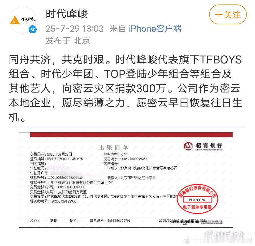 时代峰峻捐款300万驰援北京时代峰峻代表旗下TFBOYS组合、时代少年团、TOP