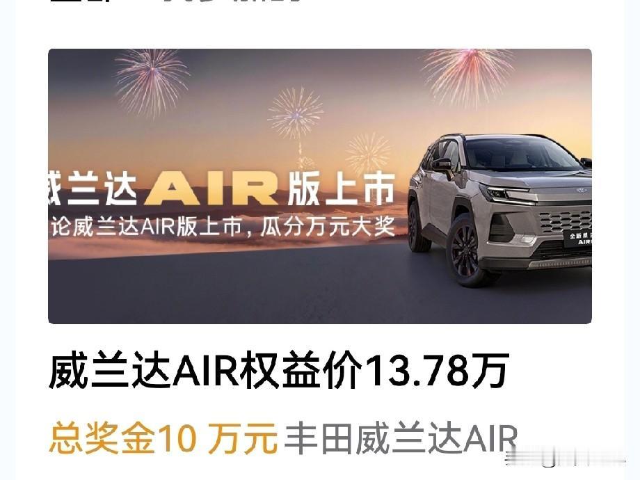 抽到2积分，再写一篇！
友们丰田威兰达AIR版它的正式上市，2.0LAIR汽油版