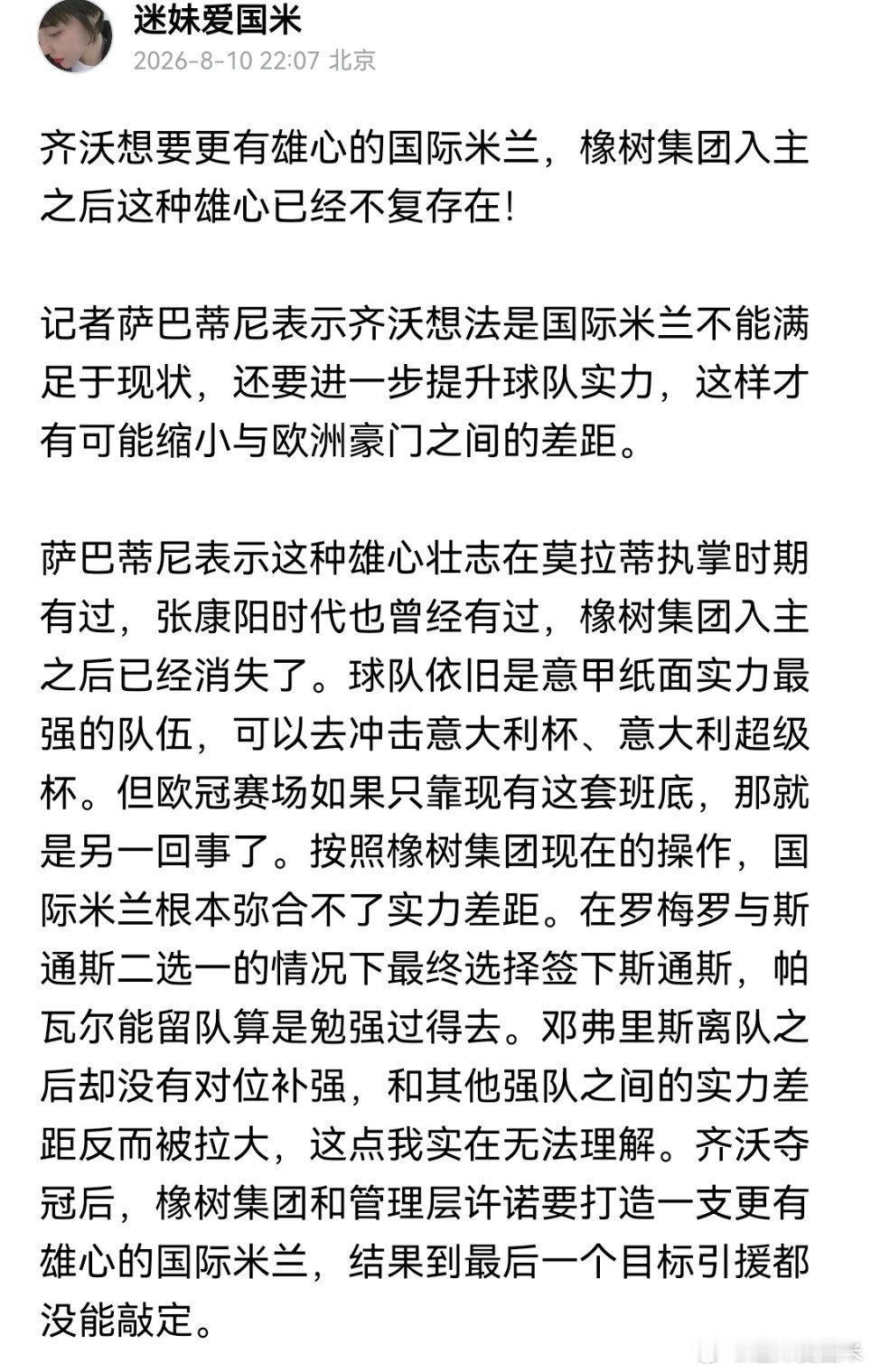 萨巴蒂尼：齐沃想要更有雄心的国际米兰，橡树集团入主之后这种雄心已经不复存在！为萨