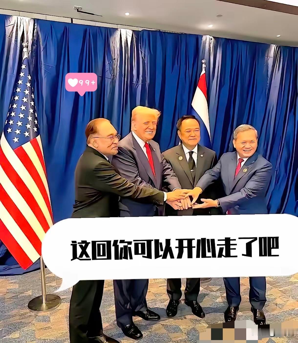 果然被我猜中了
​就在刚刚
​10月27日特朗普刚结束东盟相关会议前脚离开会场，