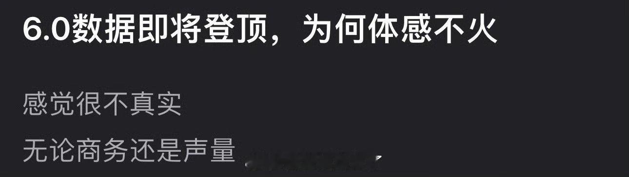 6.0的田栩宁、梓渝数据即将登顶，为什么体感不火？感觉很不真实，无论商务还是声量