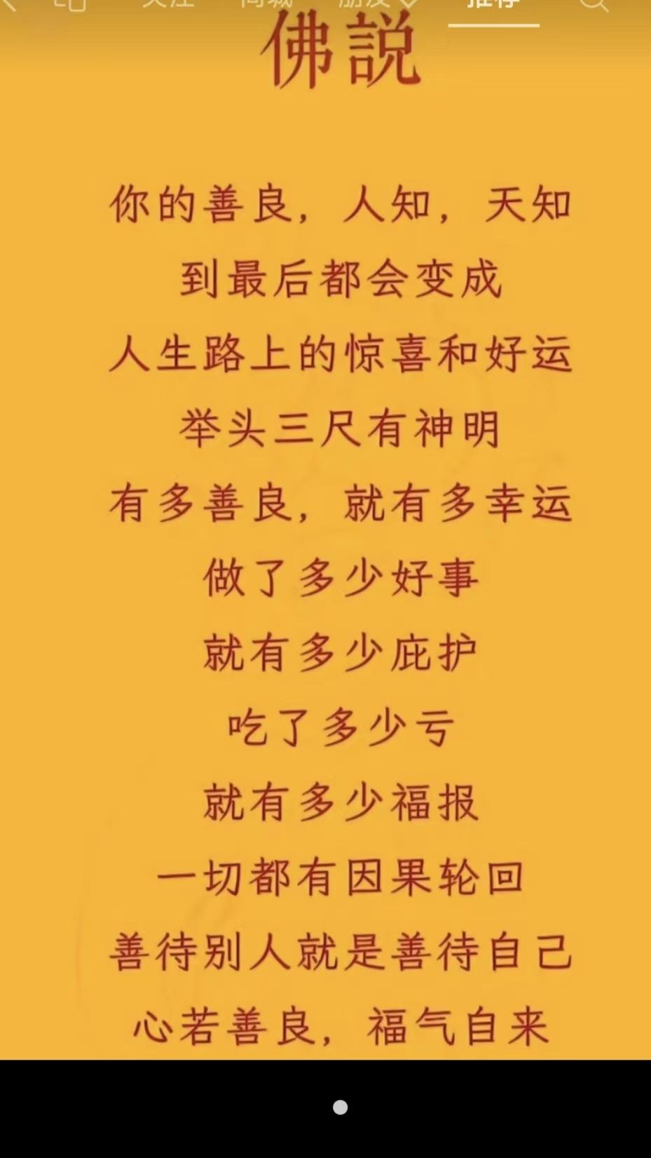 塞鸿秋·善良福报
善良人晓天知鉴，
终将化作人生善。
举头三尺神灵念，
善多少运