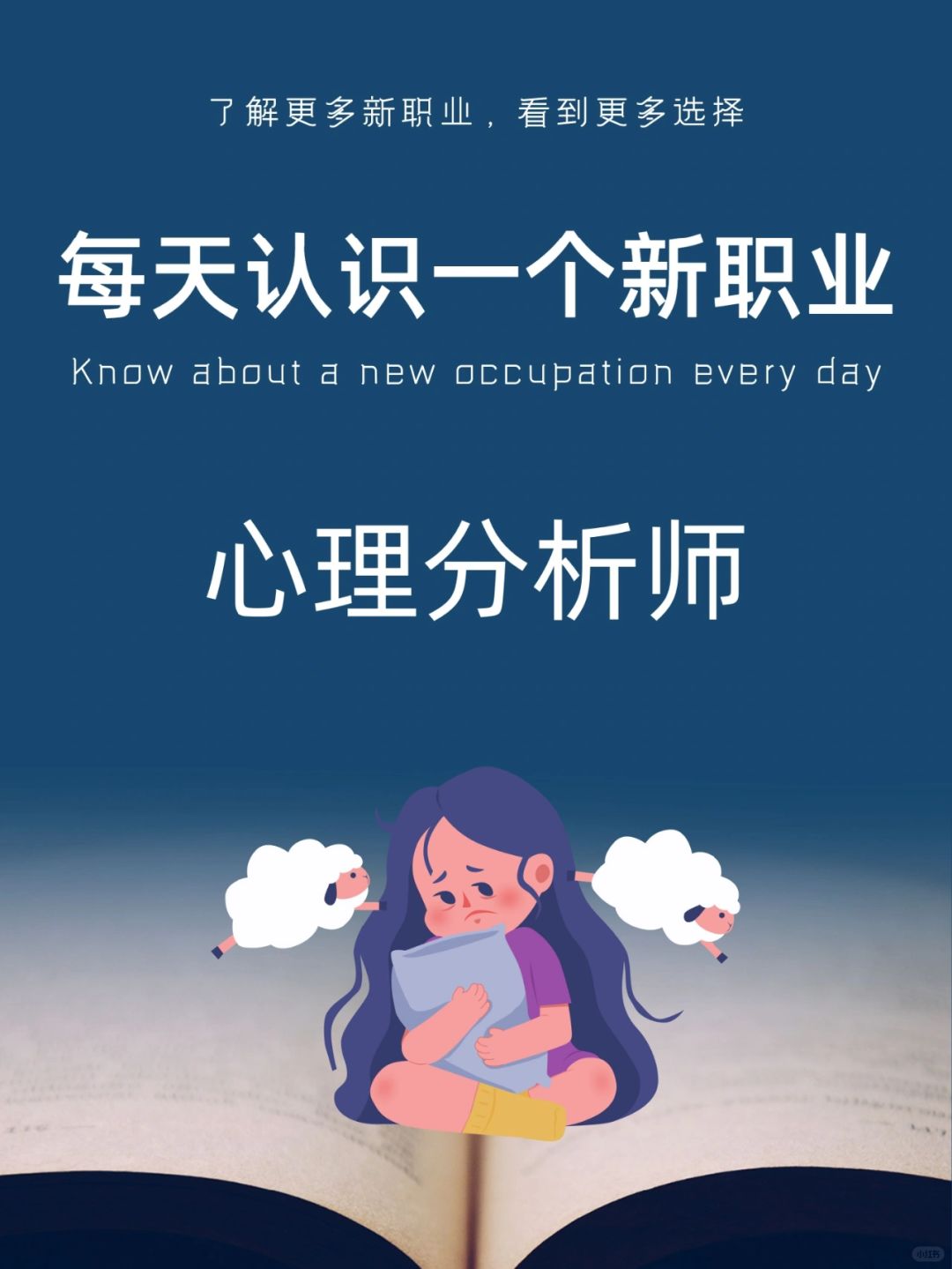 每天认识一个新职业｜心理分析师