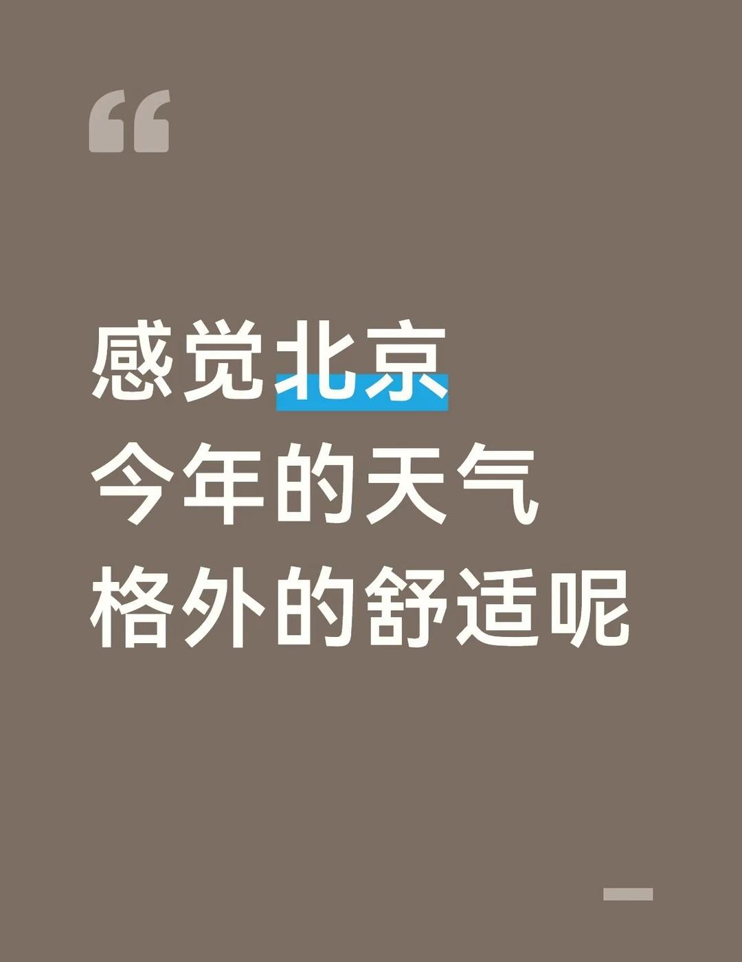 今年夏天都不太热
白天最多30度
早晚二十来度 出门上下班正是舒服的时候
前几年