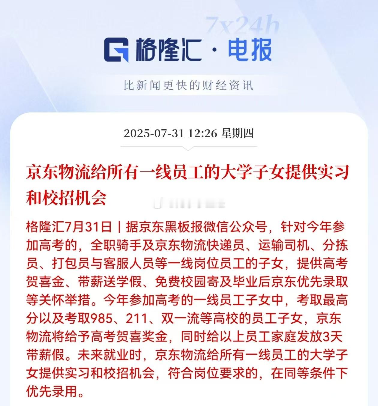 京东物流给所有一线员工的大学子女提供实习和校招机会强哥这方面做的没得说。 ​​​