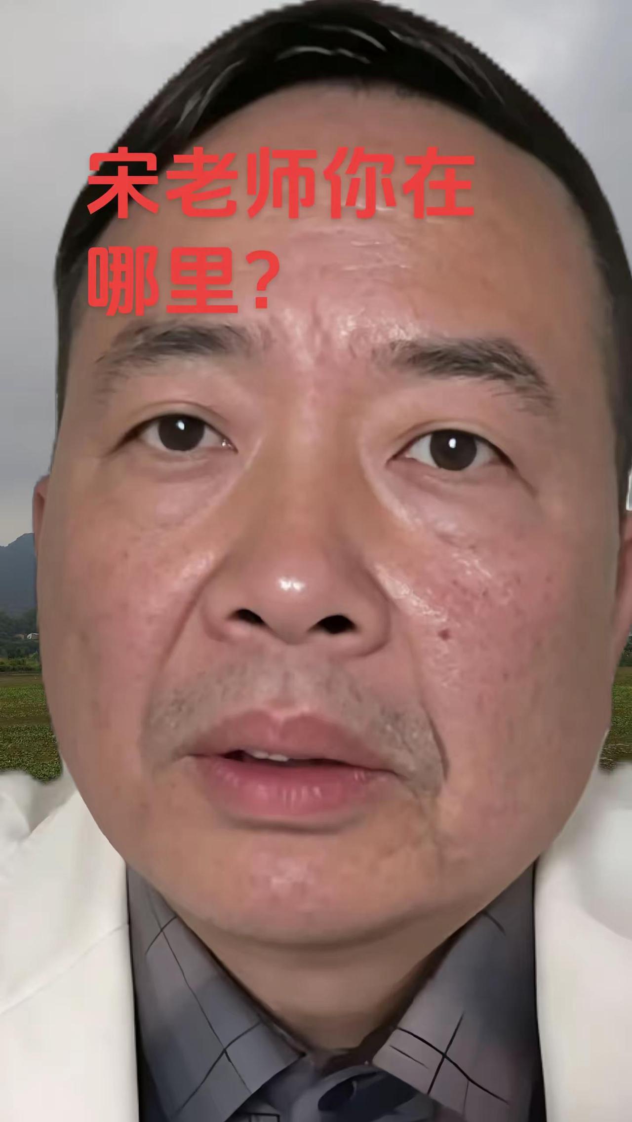 宋祖德老师的家人   朋友呢？怎么没有发声呢？