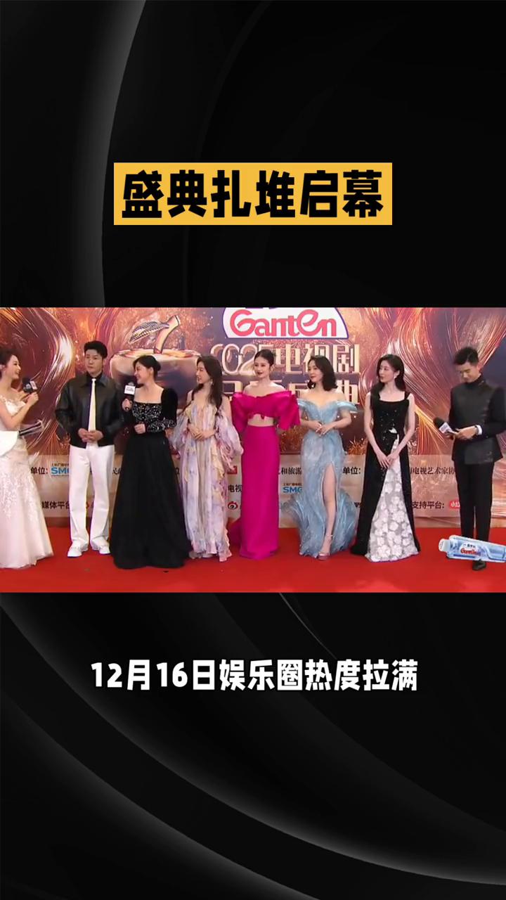 2025.12.16明星热点盛典扎堆启幕，多元动态刷屏全网。
12月16日娱乐圈
