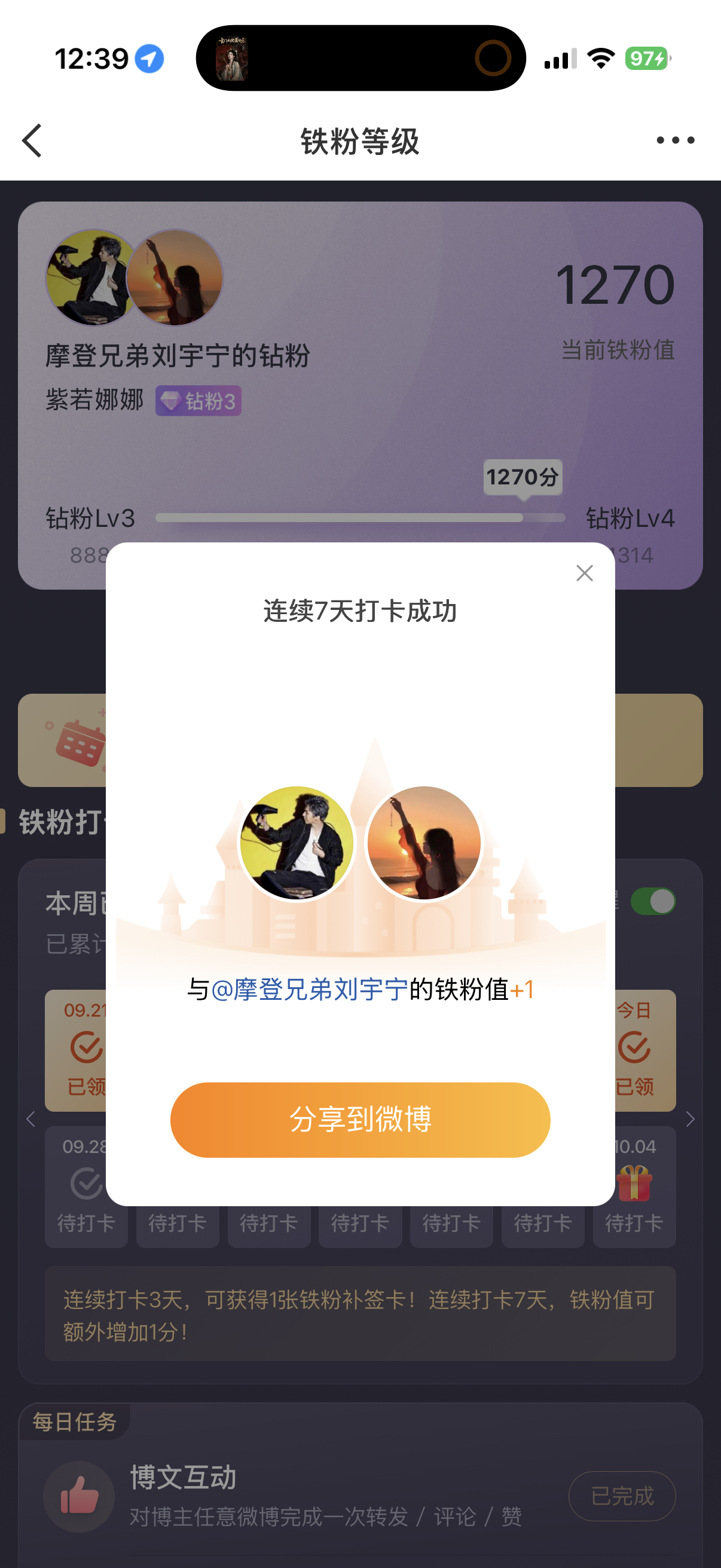 本周我完成了连续7天铁粉打卡，与的铁粉值额外增加1分！摩登兄弟[超话] ​​​