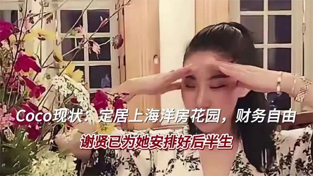 Coco现状：定居上海洋房花园，财务自由，谢贤已为她安排好后