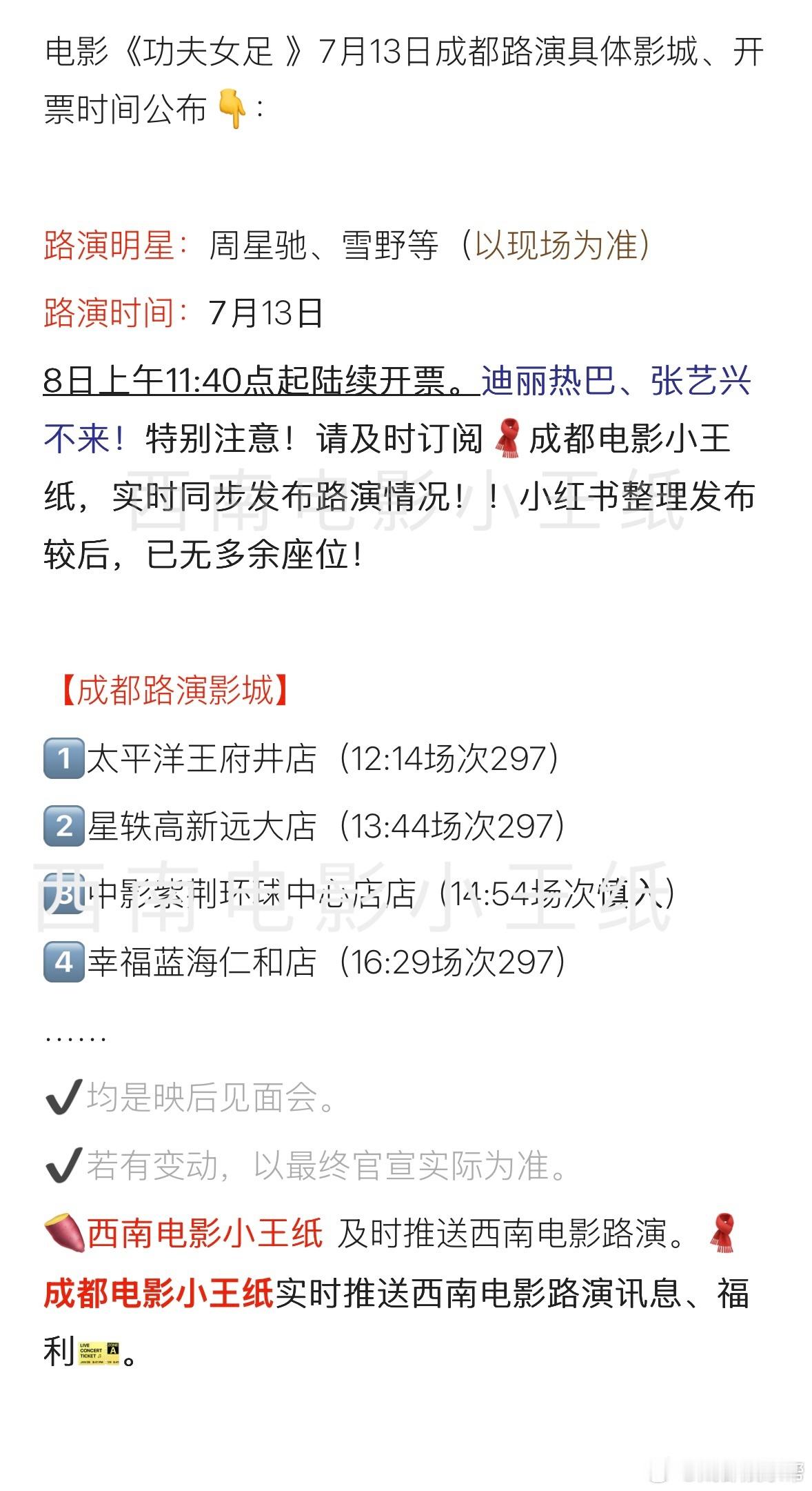 周星驰电影《功夫女足》成都路演影城公布。via.成都电影小王纸 电影功夫女足成都