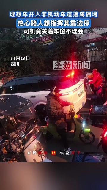 早高峰的非机动车道堵得人冒火，居然横着辆理想！

穿蓝T恤的大哥举着手机喊“