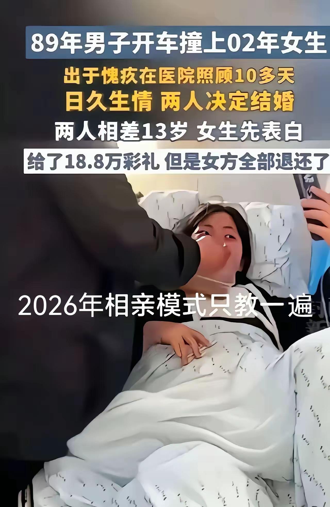 缘分！一位89年出生的男生开车不小心撞上了02年出生的女孩，出于愧疚男子在医院照