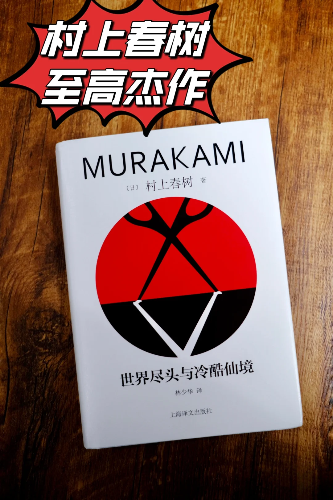 村上春树至高杰作！在残酷世界找到精神出路