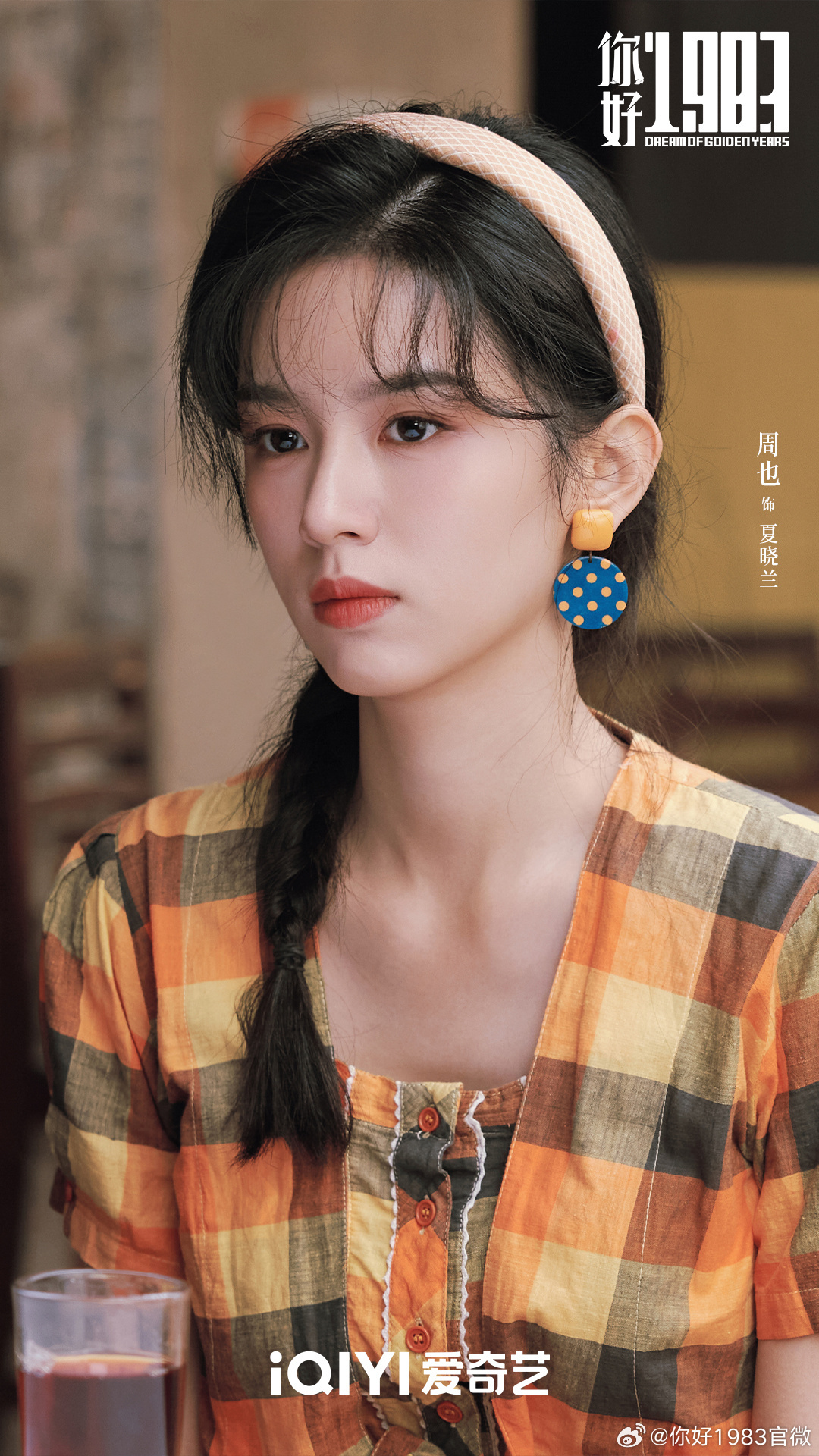 周也给喵娲娲复古穿搭一个夯 喵娲娲演我追剧状态，看完你好1983就开始学夏晓兰穿