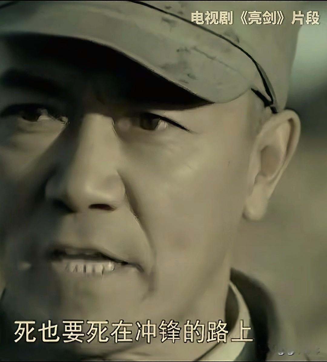 回顾《亮剑》中的经典台词:
1.狭路相逢勇者胜。

2.咱中国军人不能当孬种，逢