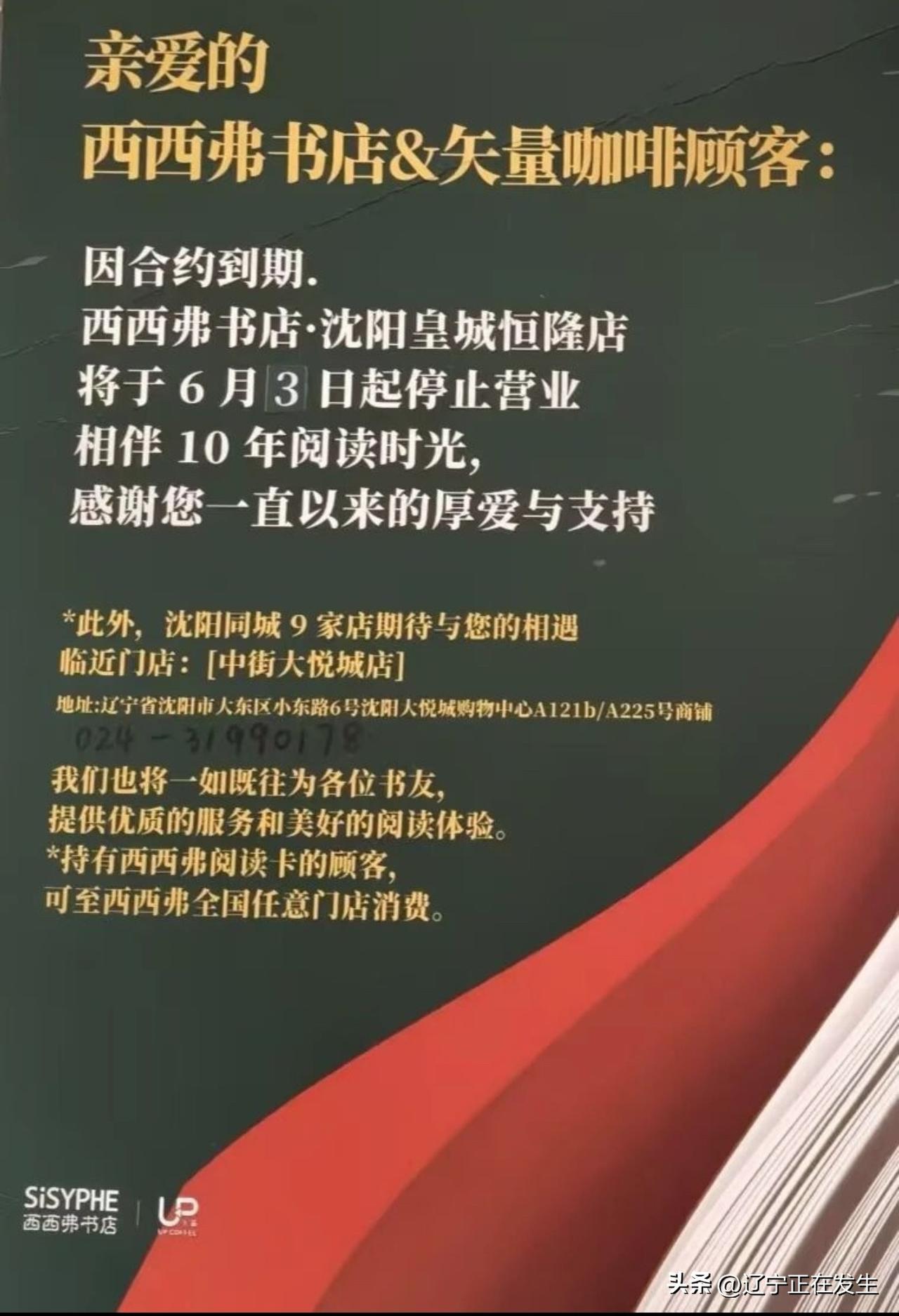 【开业十年的西西弗书店沈阳皇城恒隆店关闭】西西弗书店沈阳皇城恒隆店近日关闭。  