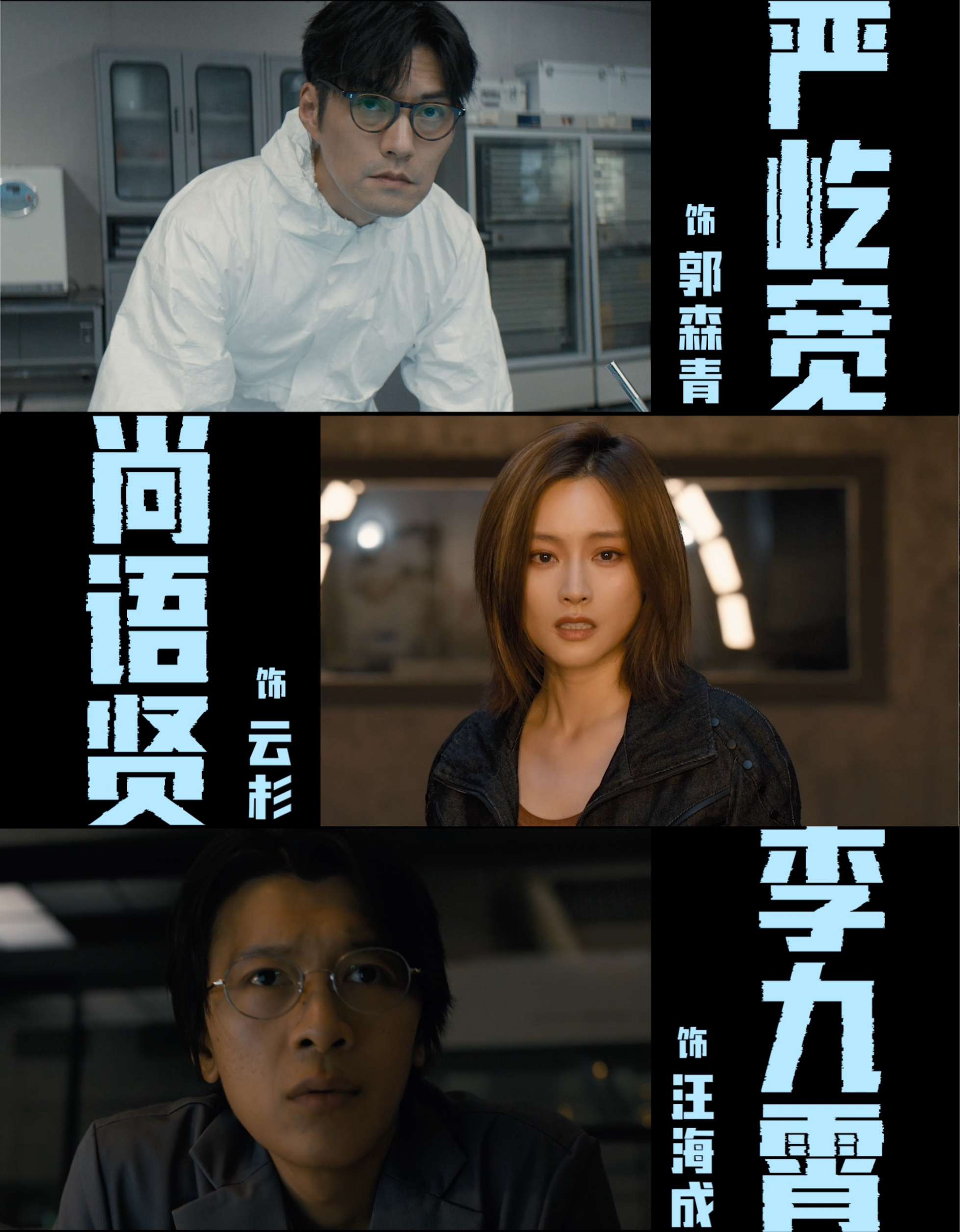 科幻剧群星官宣杀青年度最盼科幻剧杀青大吉！张新成和万茜演绎理性与感性的碰 撞，每