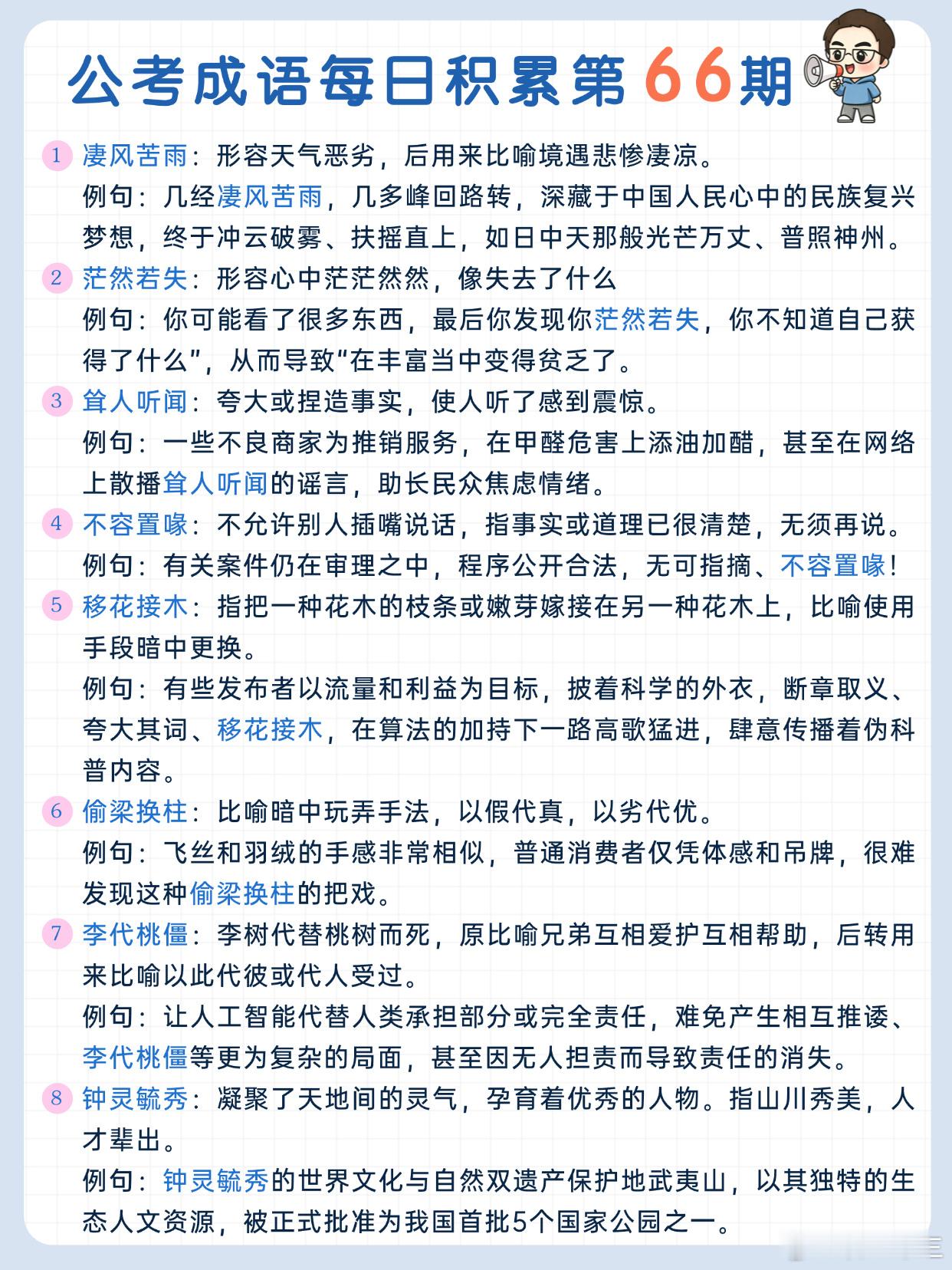 公考成语每日积累第66期凄风苦雨 茫然若失 耸人听闻 不容置喙移花接木 偷梁换柱