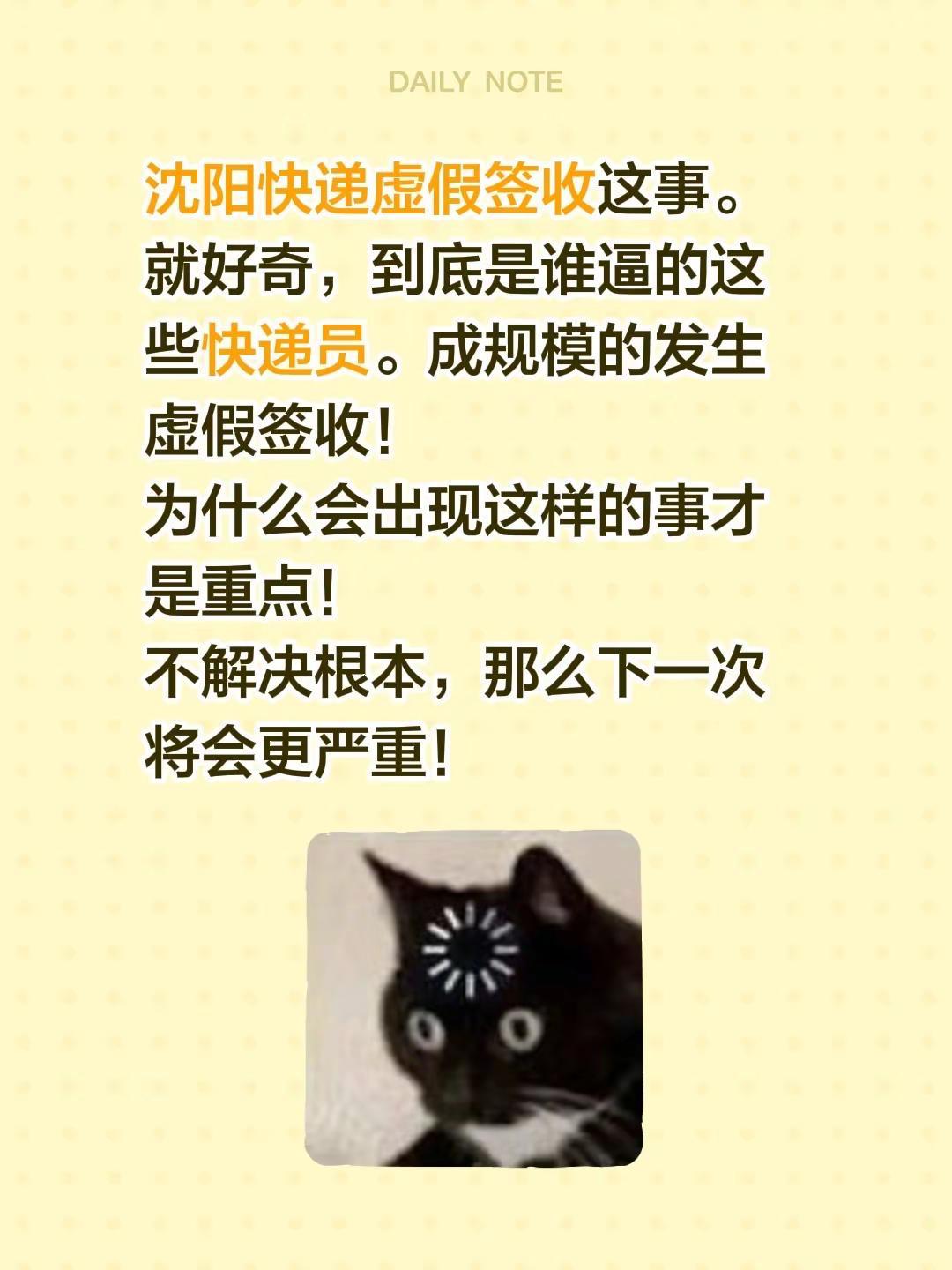 沈阳快递虚假签收这事。就好奇，到底是谁逼的这些快递员。成规模的发生虚假签收！为什