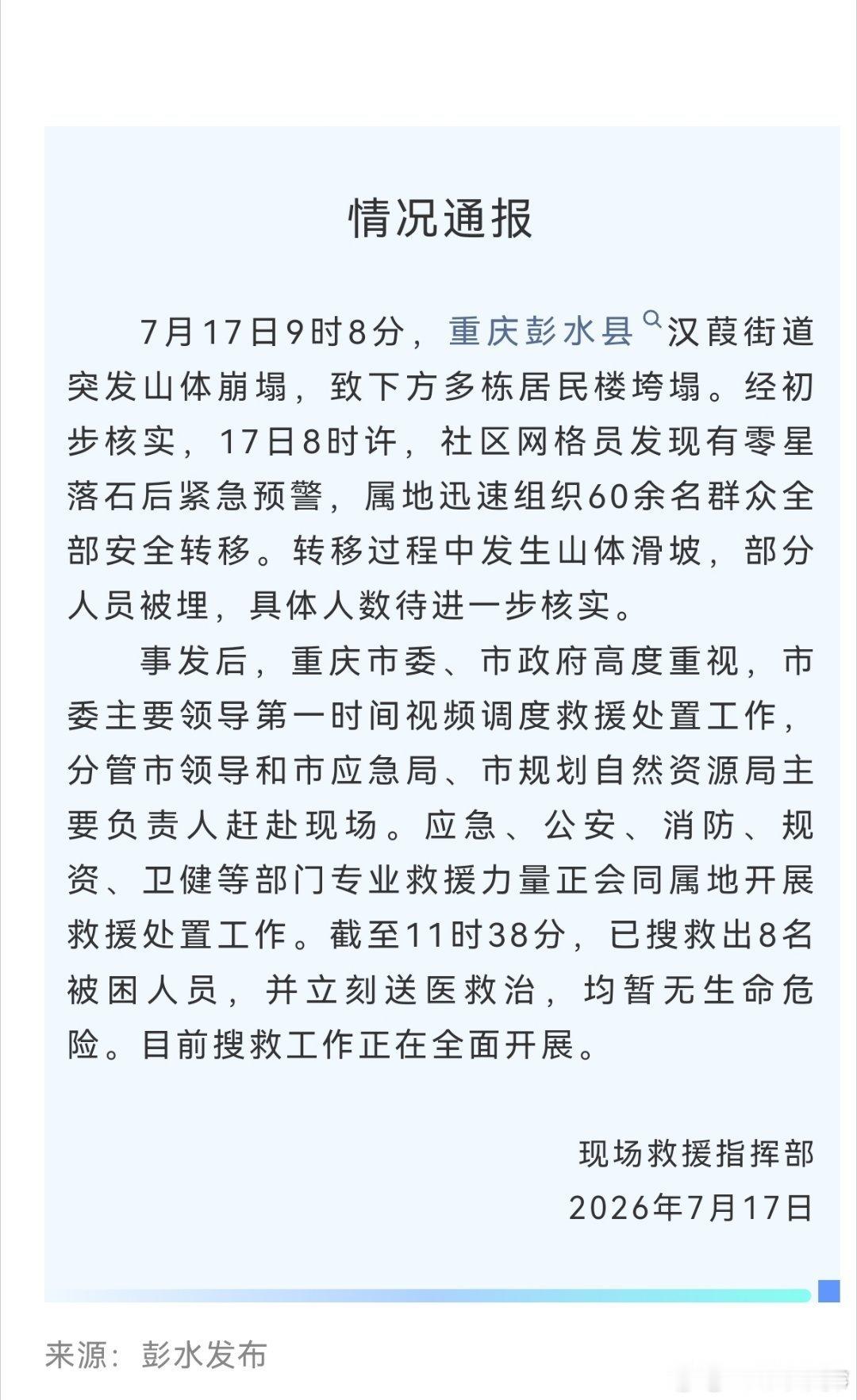 重庆彭水山体垮塌7月17日上午9时8分，重庆彭水汉葭街道乌江三桥附近突发山体崩塌