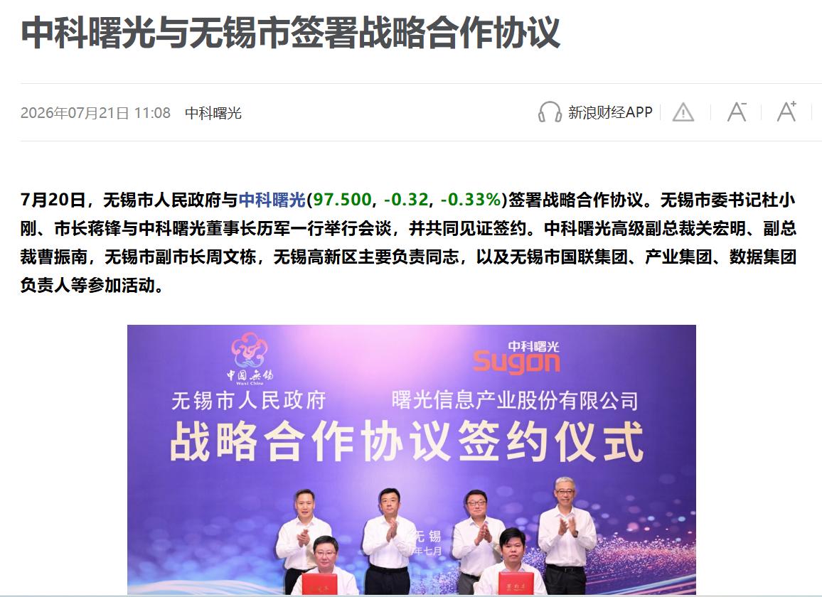 手握超算中心的城市别急，无锡把升级方案做出来了
7 月 20 日，无锡与中科曙光