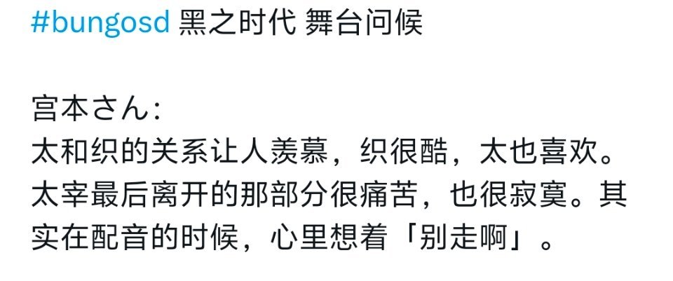 森的cv：太宰最后离开的那部分很痛苦，也很寂寞。其实在配音的时候，心里想着「别走