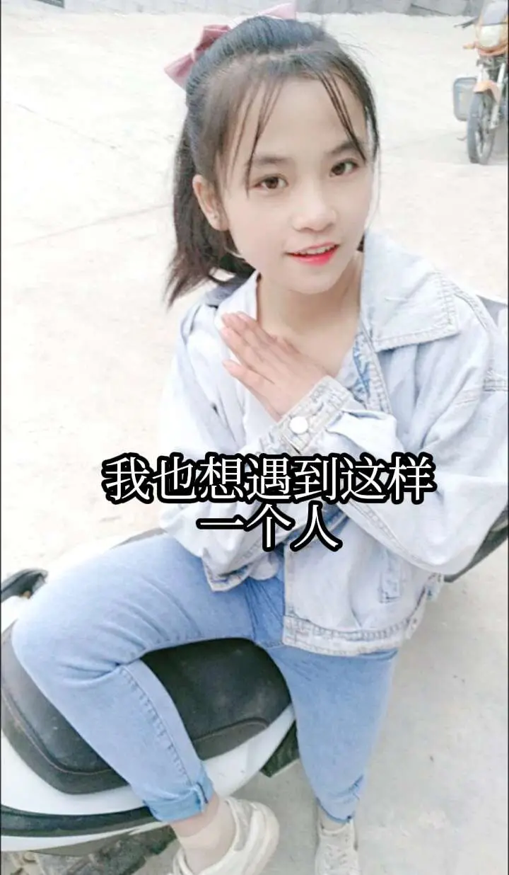 我也希望自己能遇到一个人，他会这样对我说，我遇见你很晚，但我会陪伴你很...