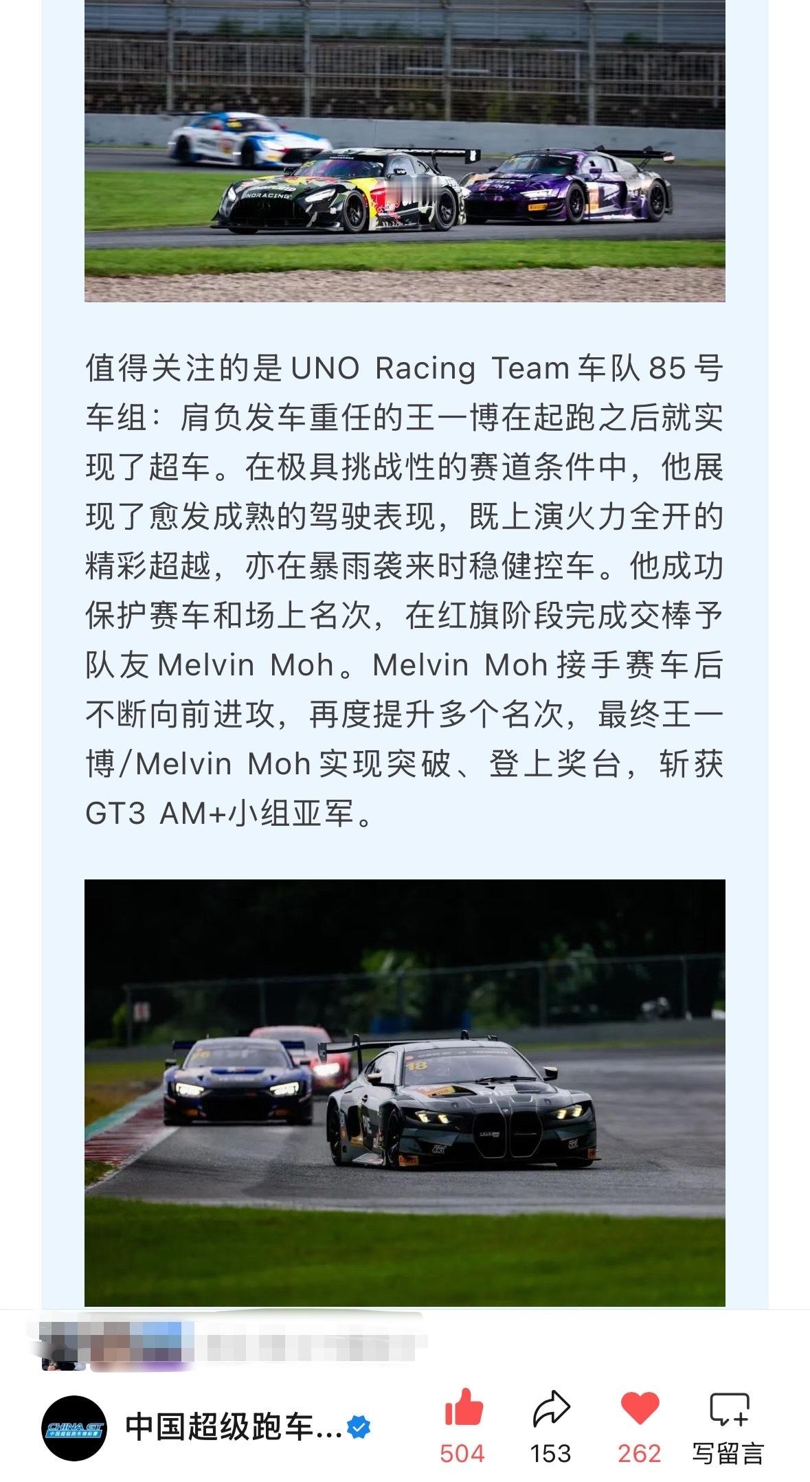 China GT官方公主号发布：值得关注的是UNO Racing Team车队8