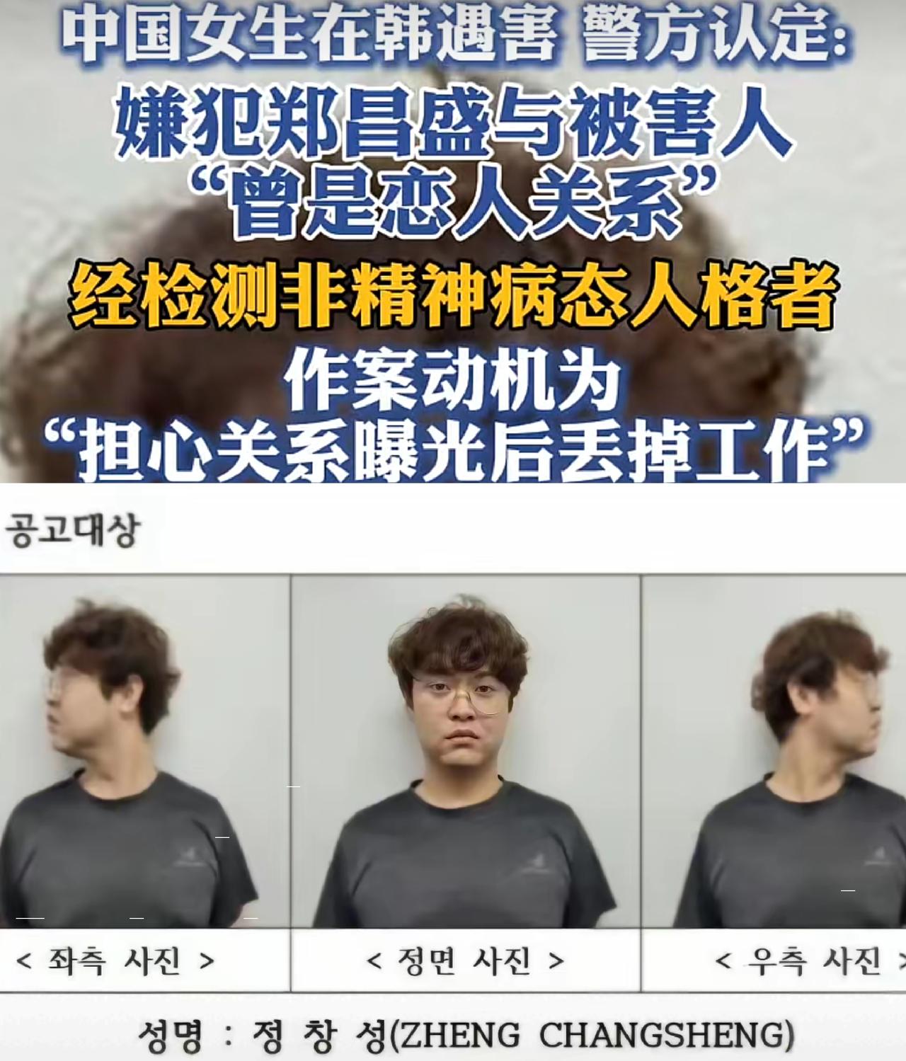 反转！中国女留学生在韩国遇害，据韩国警方透露，最新查明郑某的作案动机是怕女生曝光