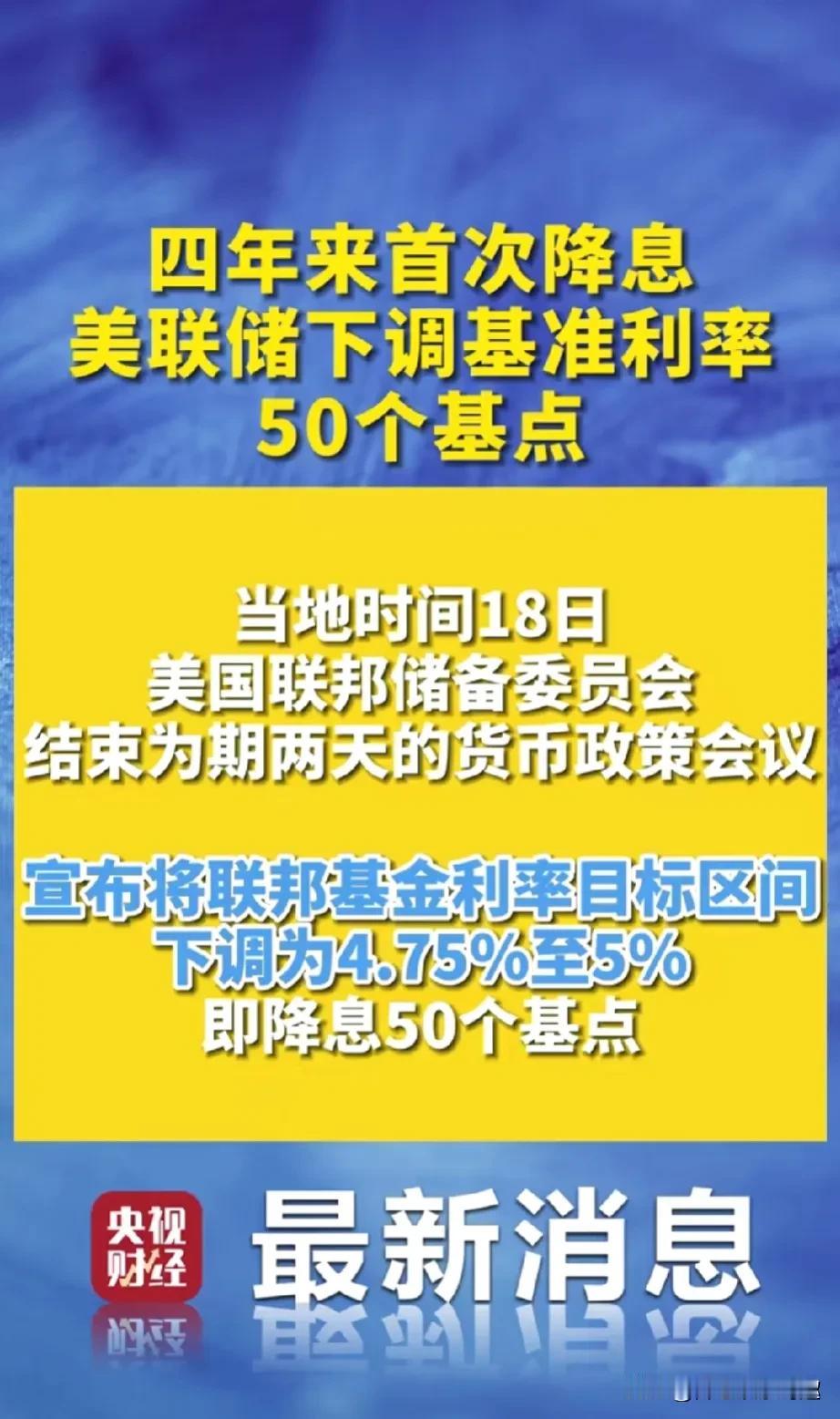 美国此次的降息对我们有什么影响呢？我们的楼市会上涨吗？我们的大A股会上涨吗？会起