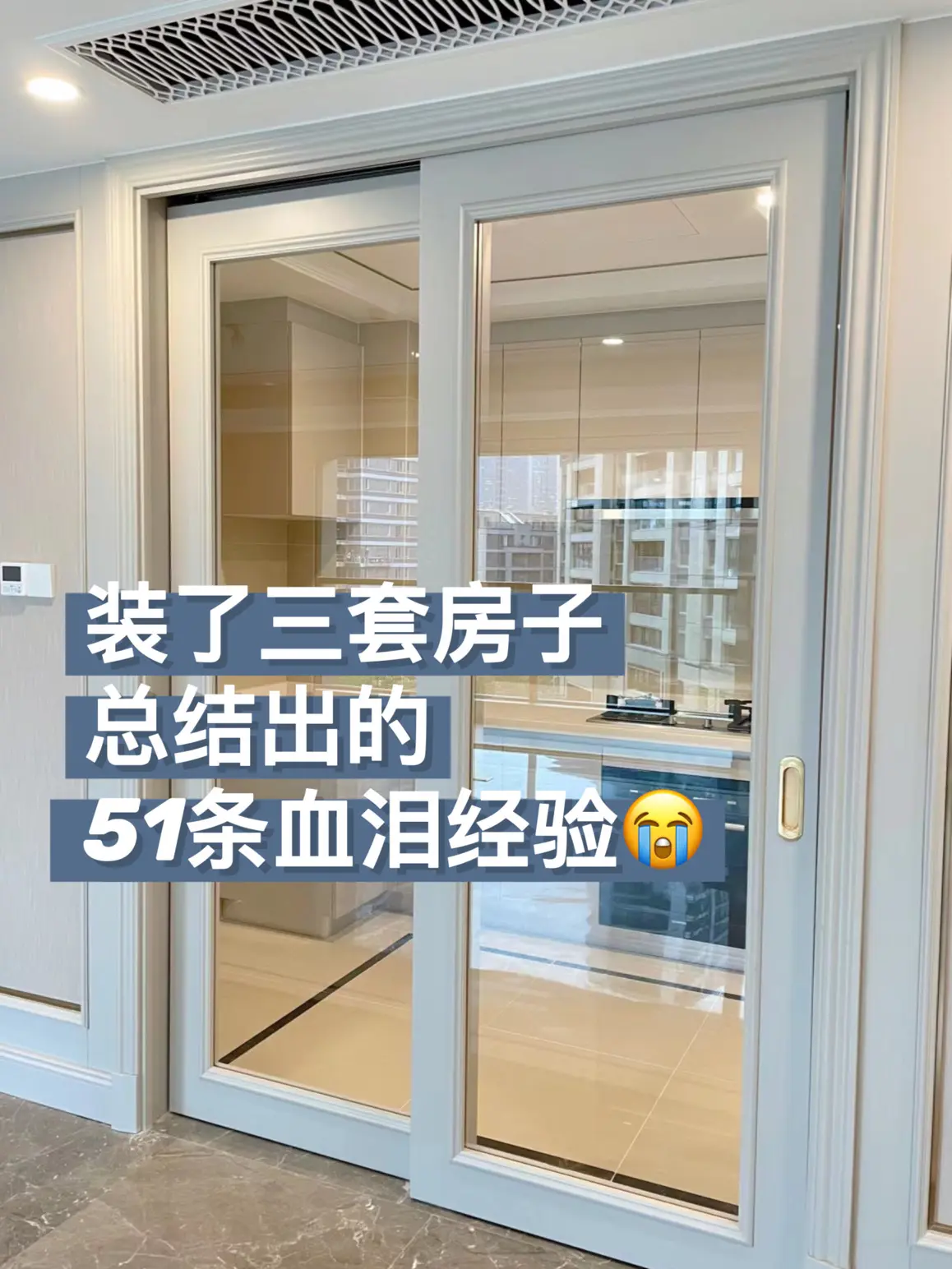 装了三套房，总结的51条血泪教训😭。