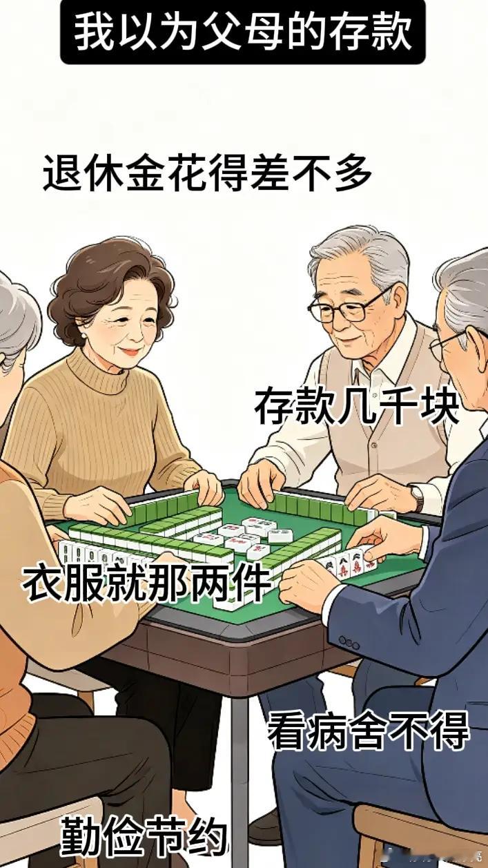 我以为我爸妈的存款VS实际上我爸妈的存款 