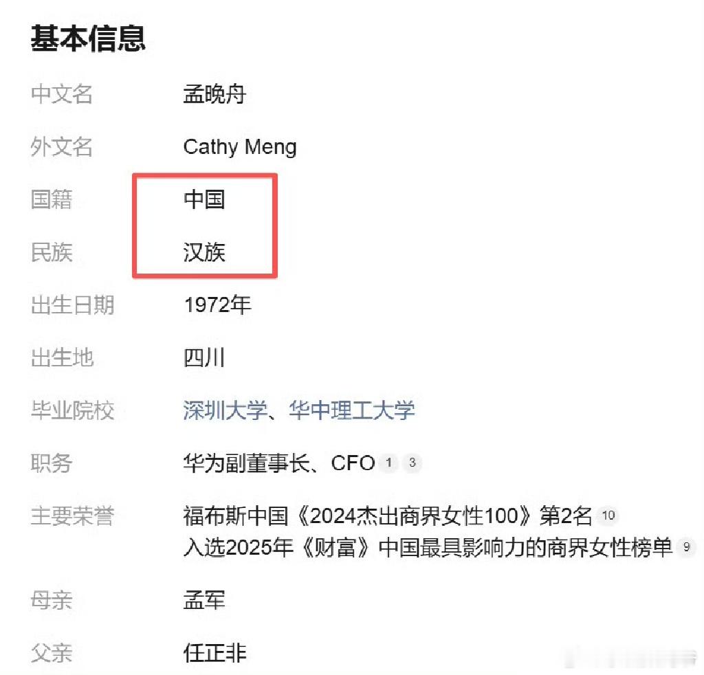孟晚舟， 民族:汉！！！有些谣言不攻自破！ 