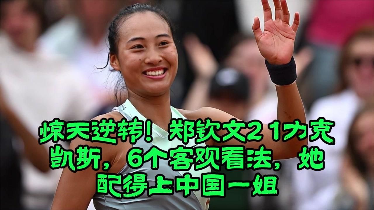 惊天逆转！郑钦文21力克凯斯，6个客观看法，她配得上中国一姐