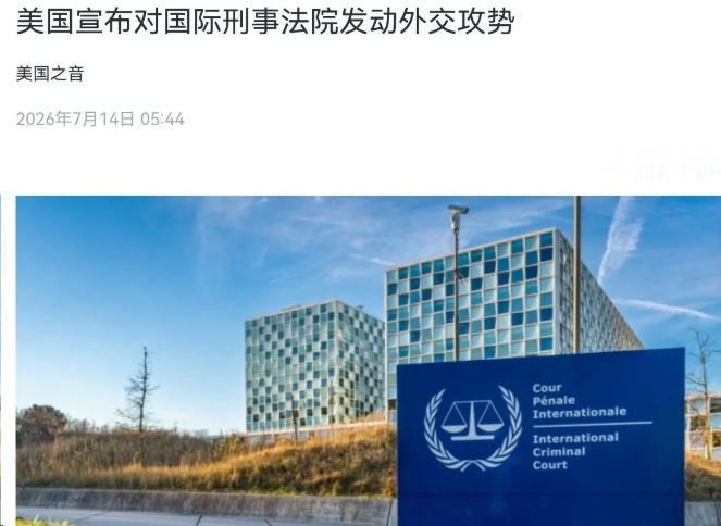 就在7月14号，美国国务卿鲁比奥出来放话了，矛头直接对准国际刑事法院，也就是IC