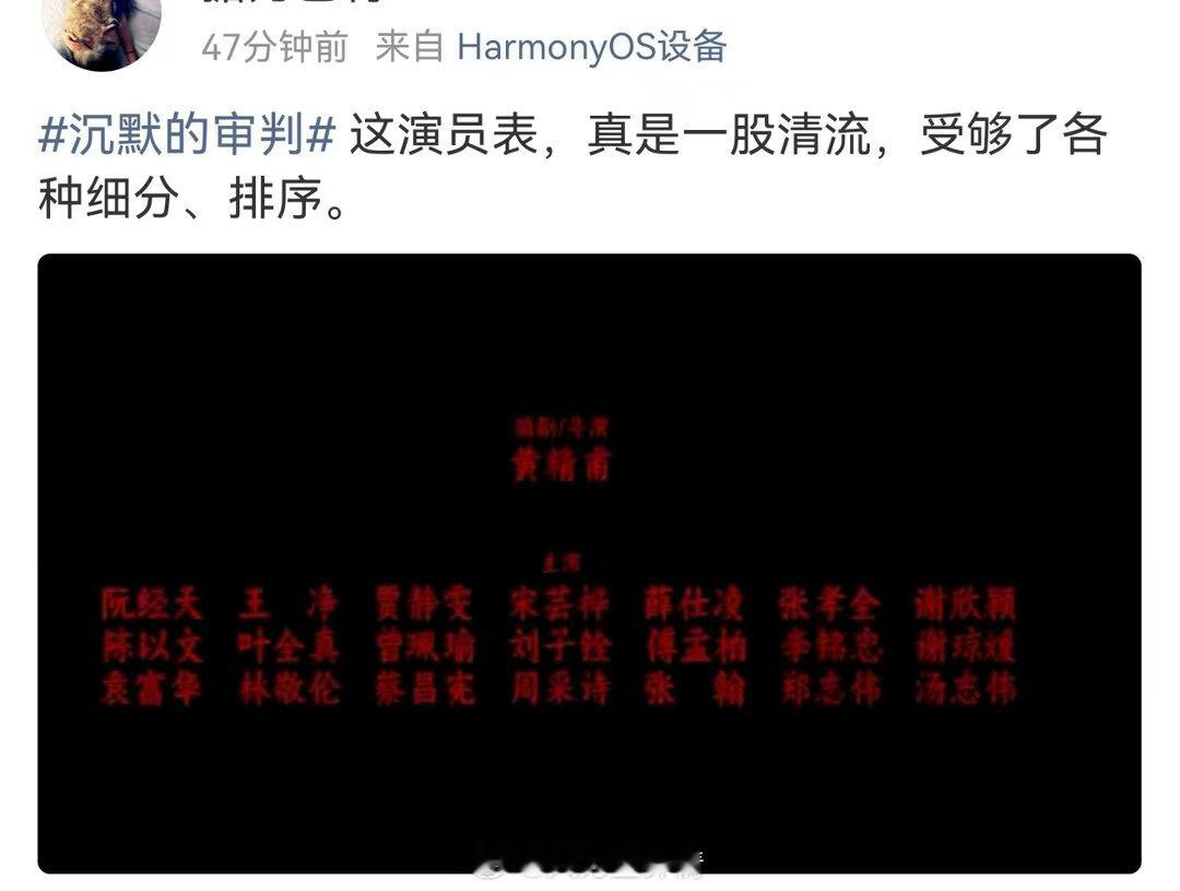 台娱演员番位表 看到沉默的审判的演员表，突然觉得我们是不是被内娱的番位内卷PUA