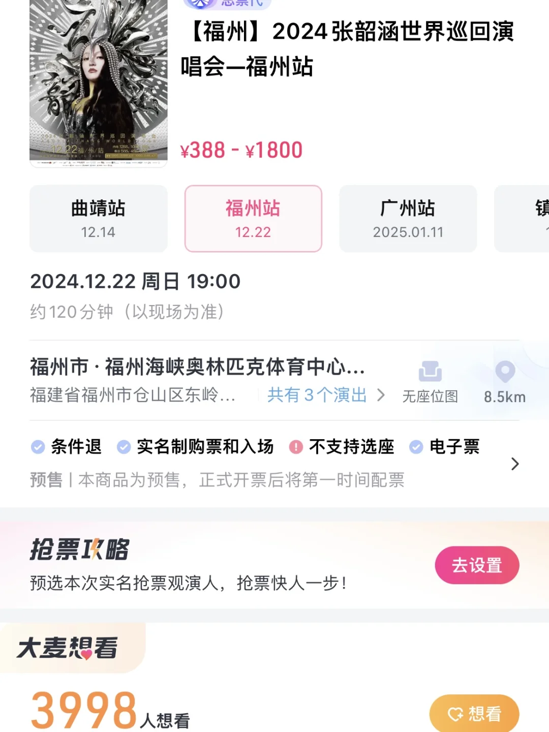张韶涵演唱会福州站｜大家会抢票吗？