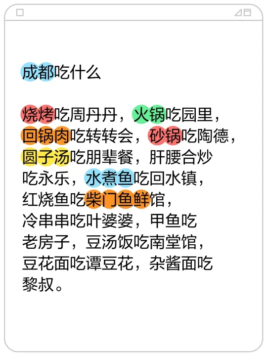 成都吃什么 	 烧烤吃周丹丹，火锅吃园里，回锅肉吃转转会，砂锅吃陶德...