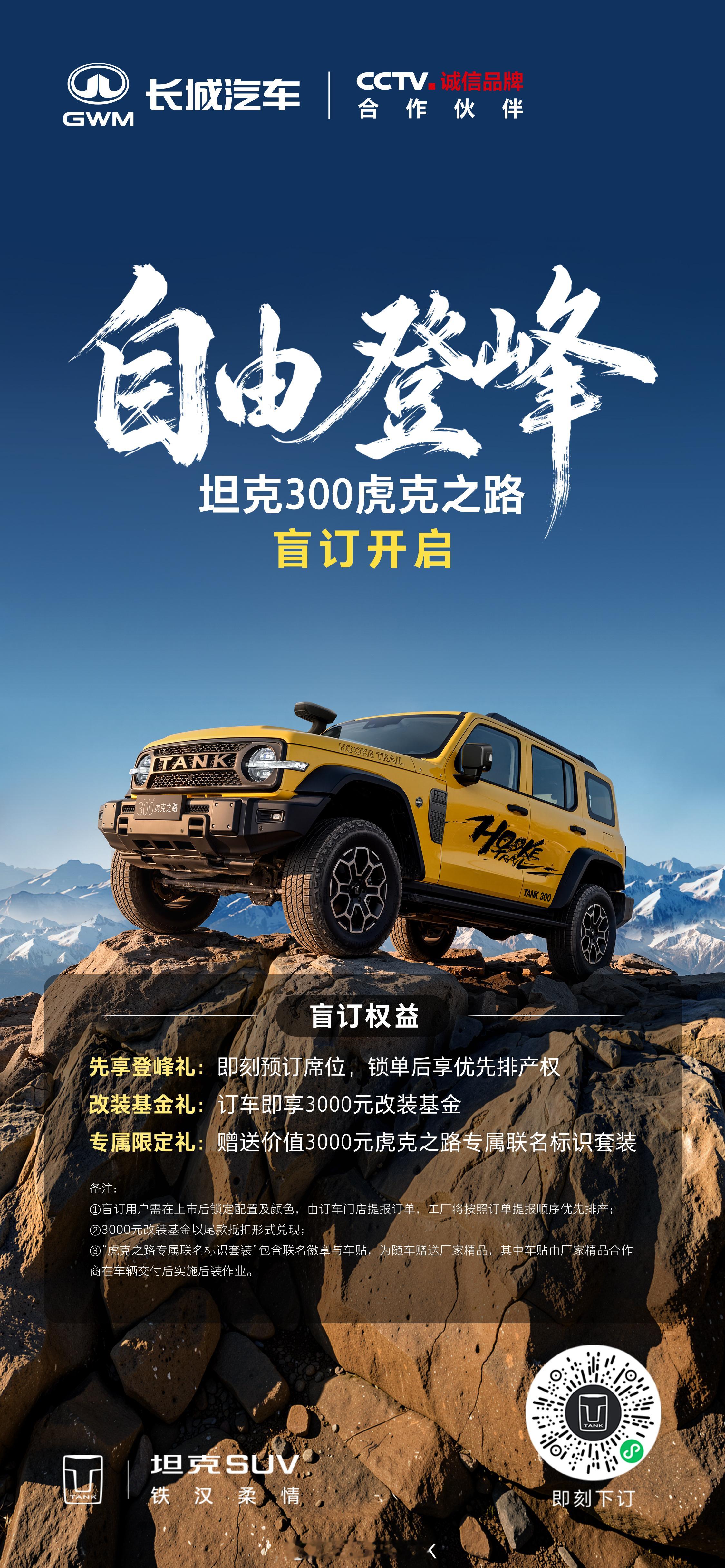 翻山越己，自由登峰走少有人走的路，抵达新高度坦克300虎克之路，正式开启盲订澎湃