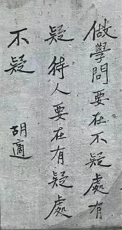 胡适自撰的碑文:
做学问要在不疑处有疑，待人要在有疑处不疑。