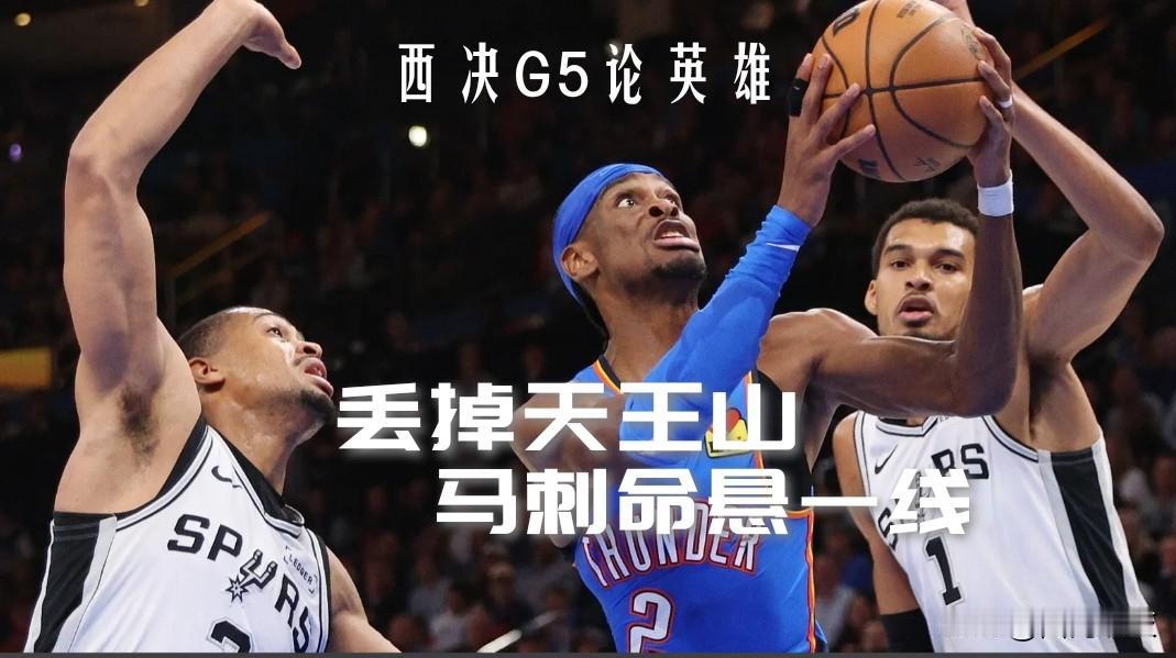 【G5论英雄！丢掉天王山，马刺命悬一线！】

总比分：114-127

四节比分