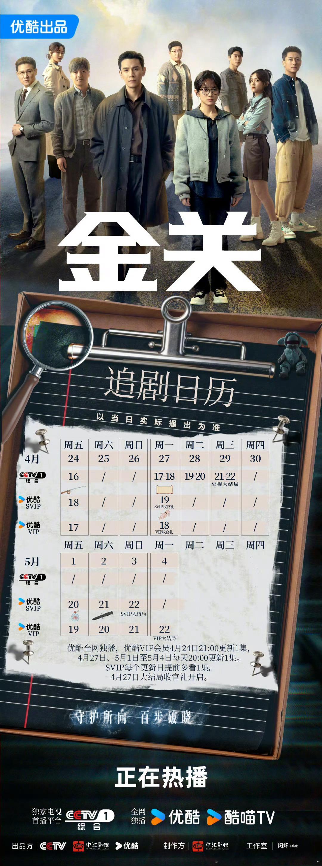 央一、优酷金关 今日开超点，直通大结局。 