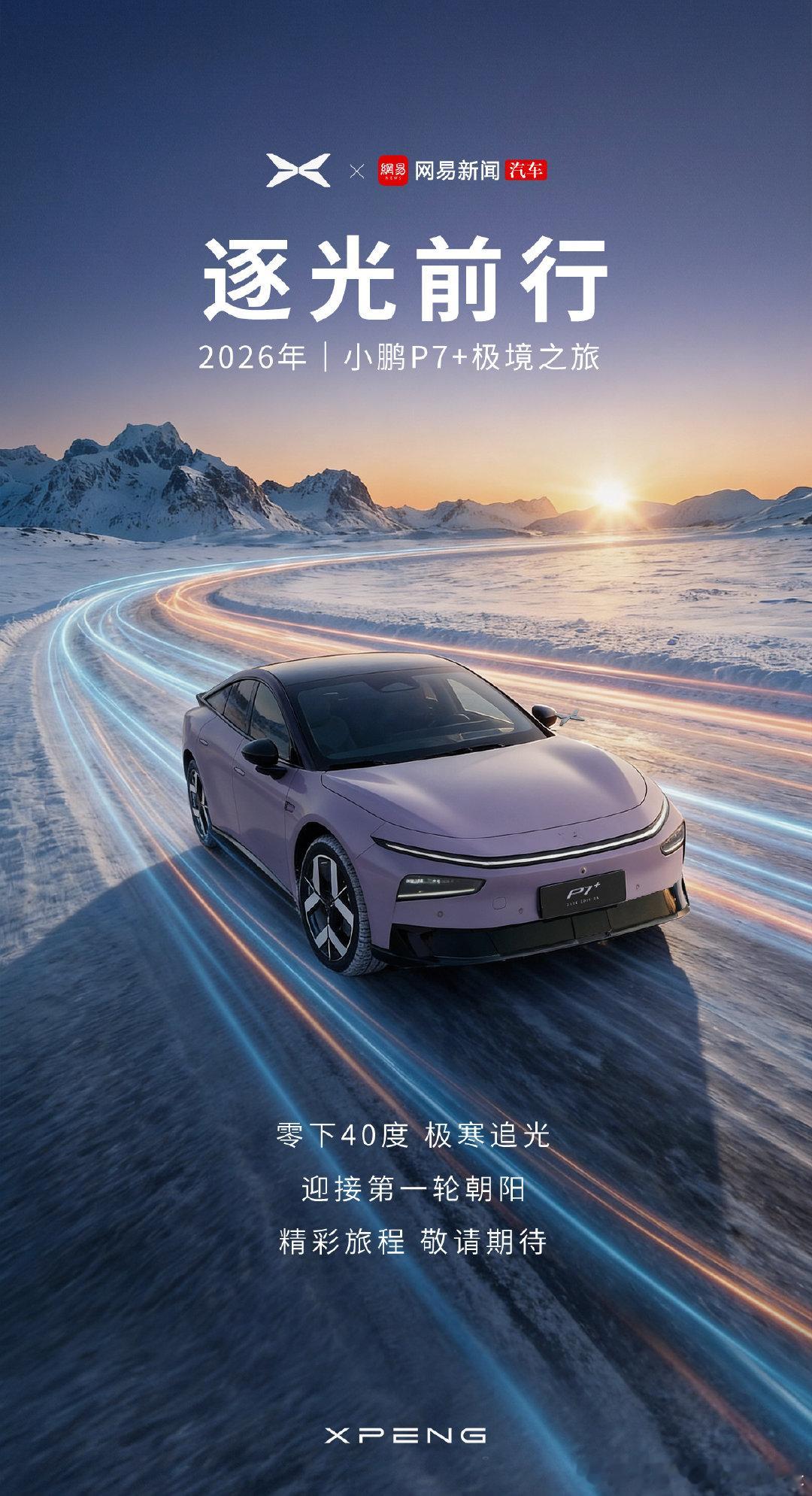 在零下 40℃的世界里，前行本身，就是答案。2026逐光前行，小鹏P7+ 极境之