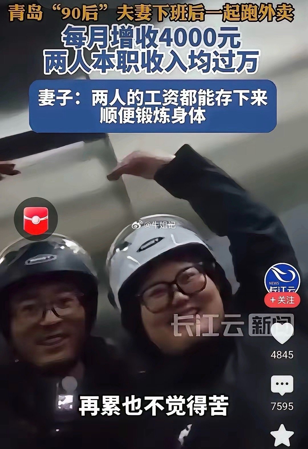 青岛这对夫妻真拼！两个人本职工作月薪都过万，竟然下班后还双双去跑外卖，每个月额外