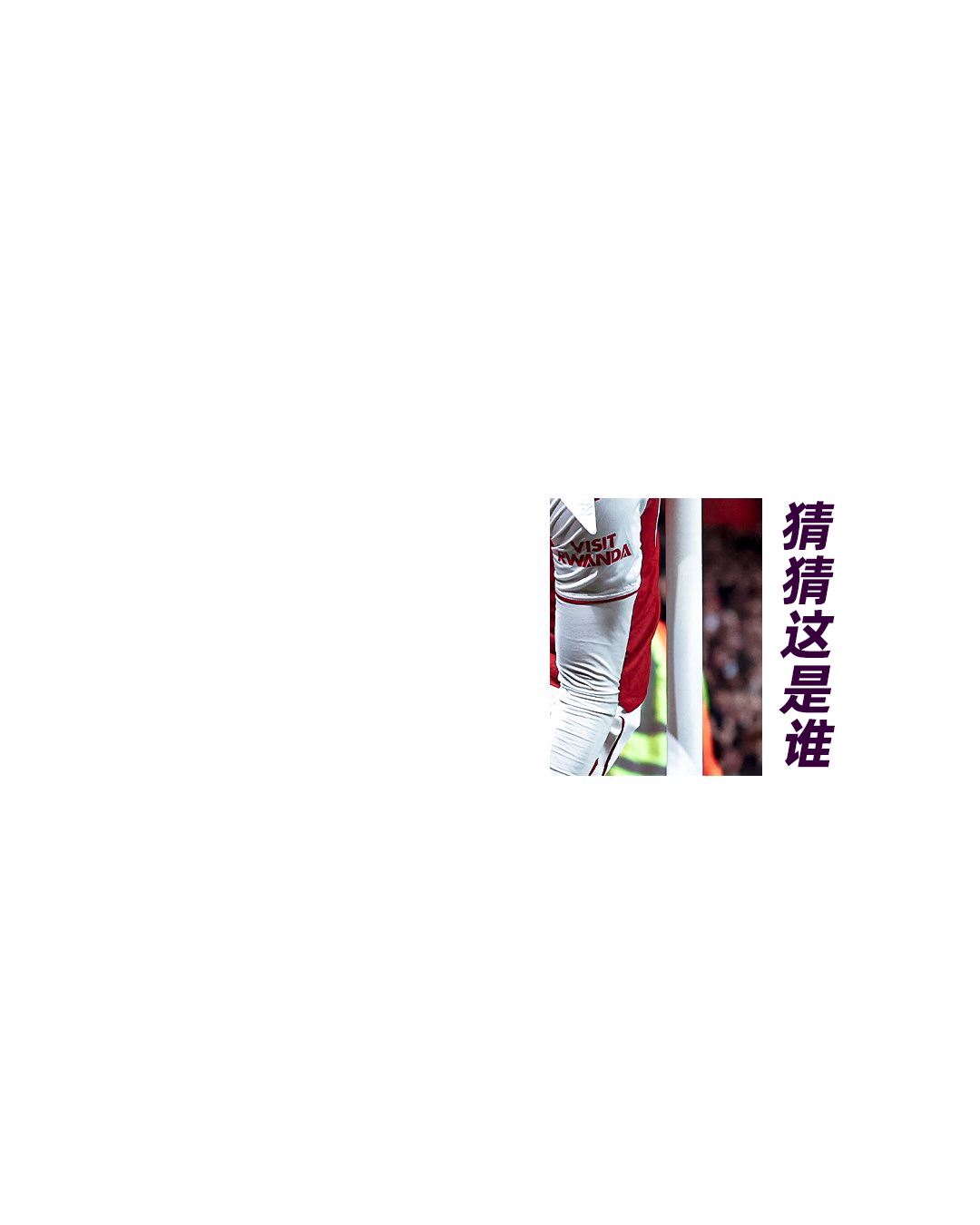 猜猜这是谁？👀难度：⭐⭐英超联赛