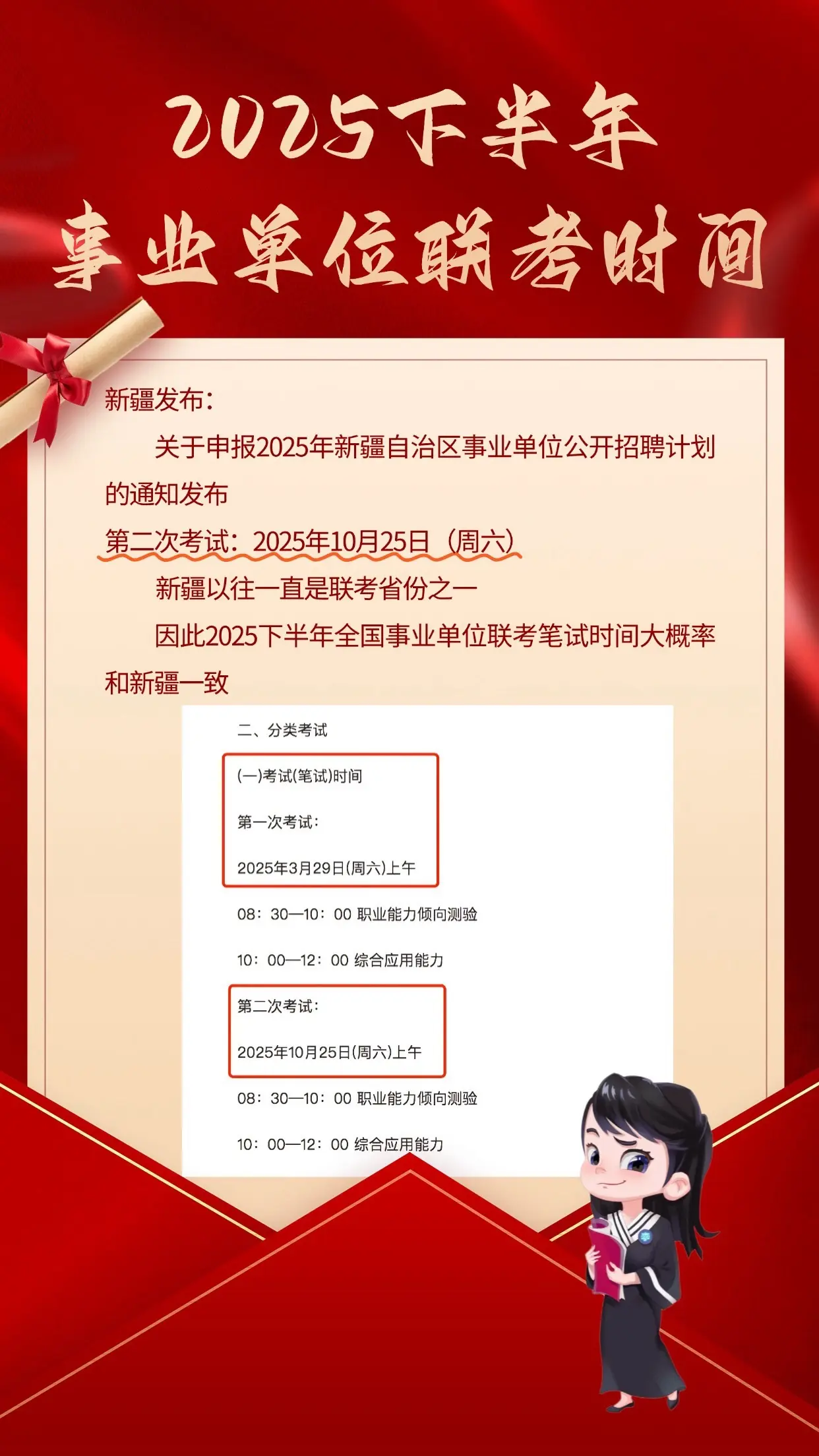 2025年下半年事业单位联考笔试时间为10月25日