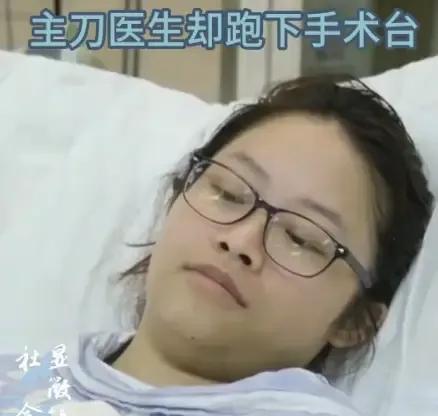 2016年，19岁女孩心脏手术做到一半，主刀医生却突然手抖着跑下手术台，手术室瞬