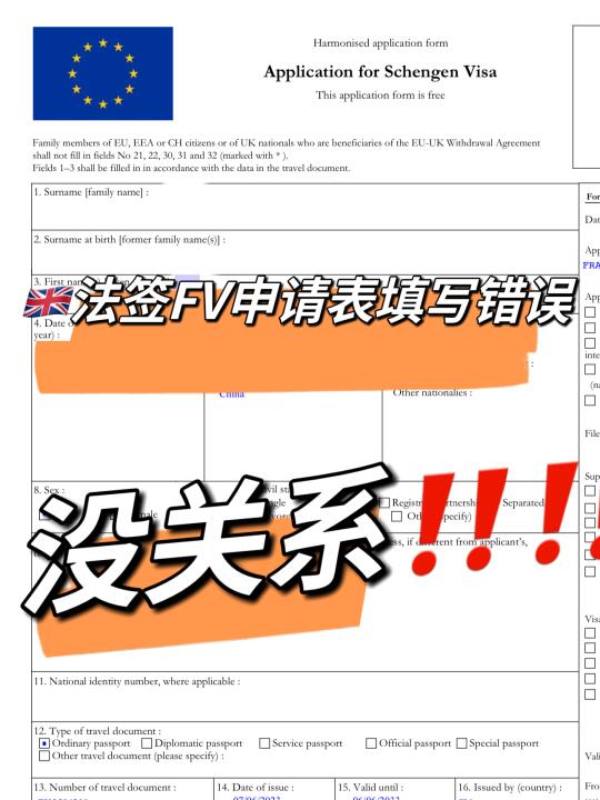 🇬🇧法国签证FV申请表填写错误！怎么办