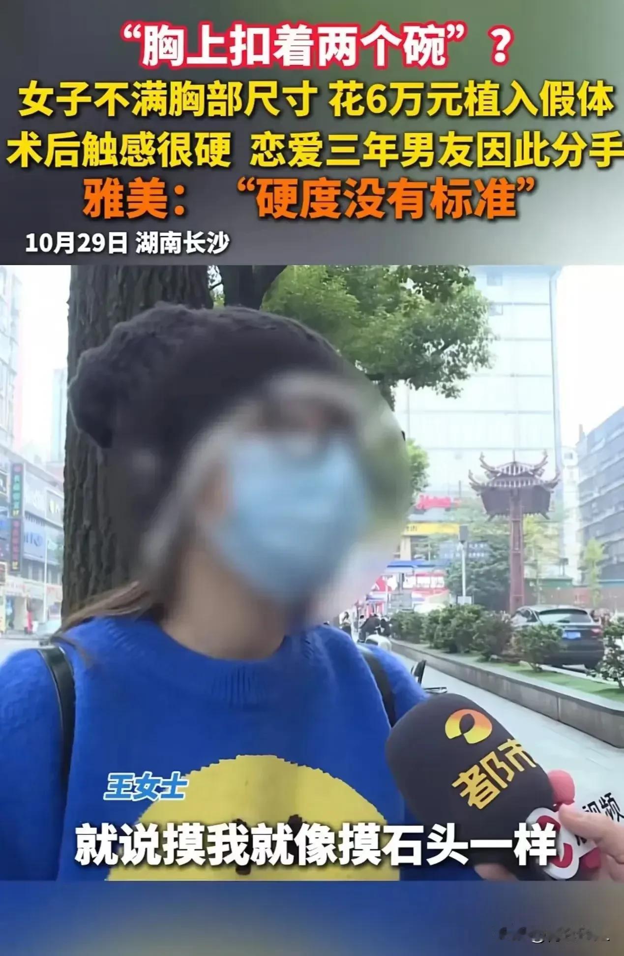湖南长沙，女生对自己的胸部尺寸不满意，在男友面前自卑，于是花 6 万去植入假体。