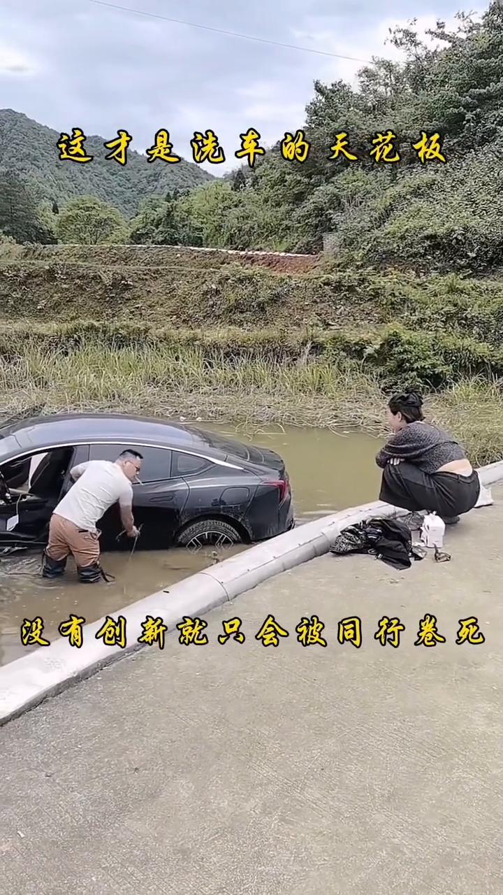 不得不说，没有创新就只会被同行卷死。别人洗车是把水计算到毫秒级，这位老板多大方，